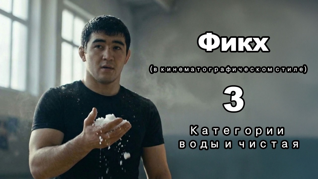 Фикх (в кинематографическом стиле) – Эпизод 03