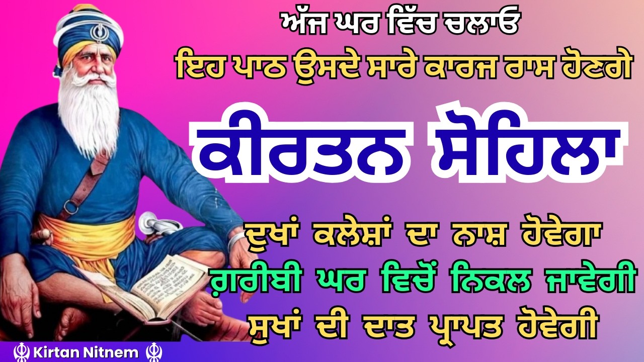 ਜੇਕਰ ਕੋਈ ਰਸਤਾ ਨਾ ਦਿਸੇ, ਤਾਂ ਰਾਤ ਨੂੰ ਇਹ ਪਾਠ ਸੁਣ ਕੇ ਅਰਦਾਸ ਕਰੋ | Kirtan Sohila Ardas #sohila #nitnem