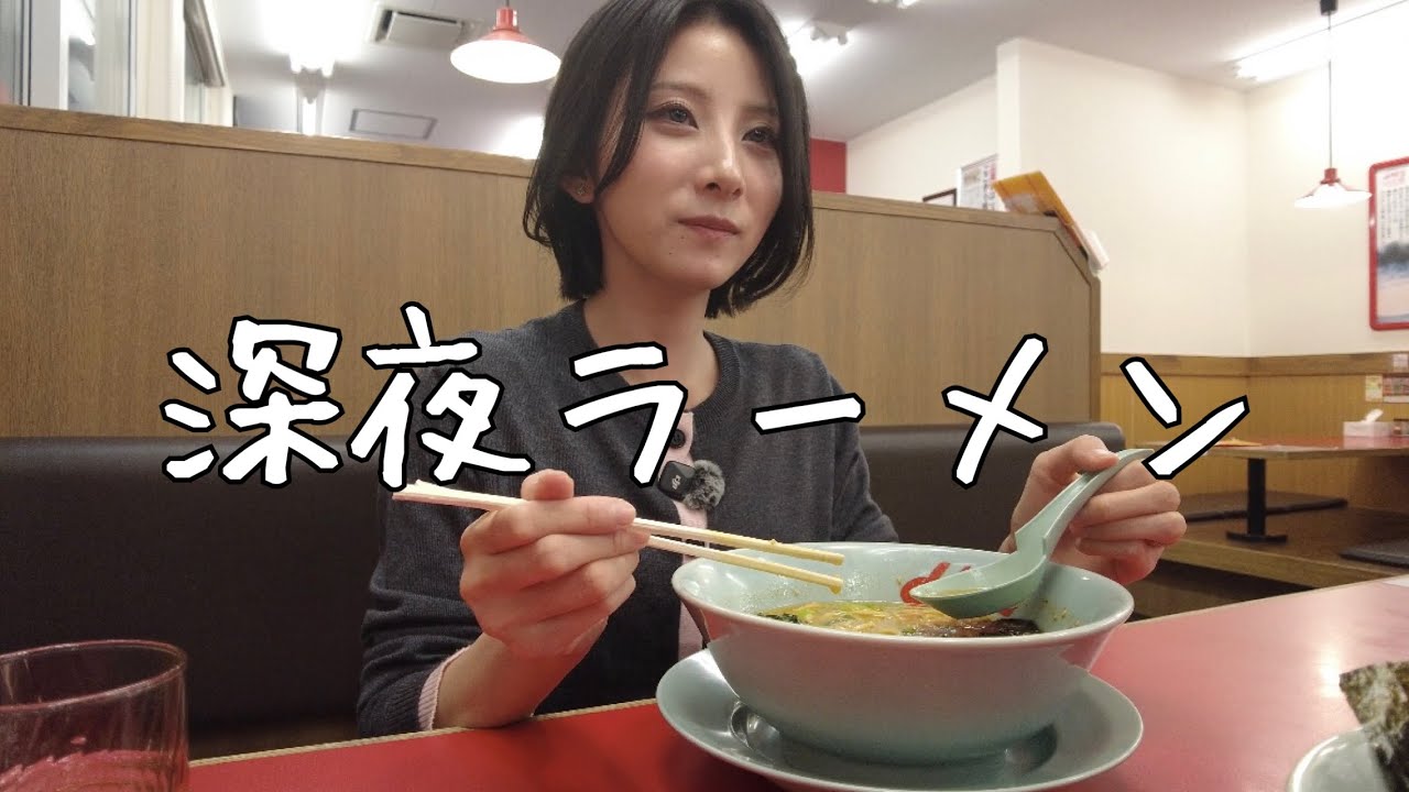 【初投稿】妻と深夜の山岡家でラーメン食べてきた！