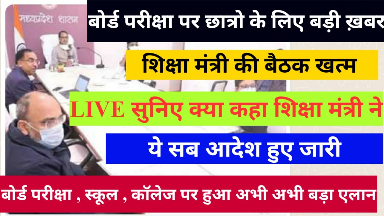 mp board // mp board exam news today 2021-2022//mp board today news //mp board breaking news// mpbse