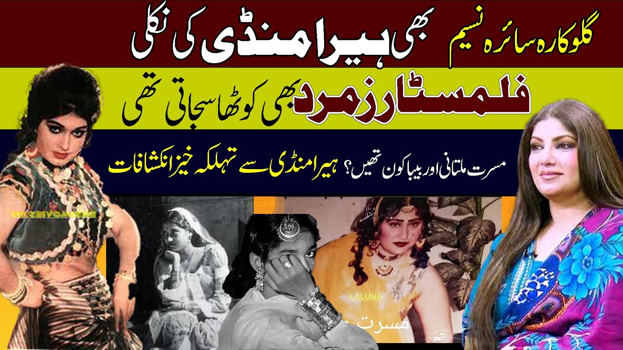 heera mandi Lahore history of Famous singer Saira Naseem |Filmstar Zamurd | Tawaif | Musarat Multani