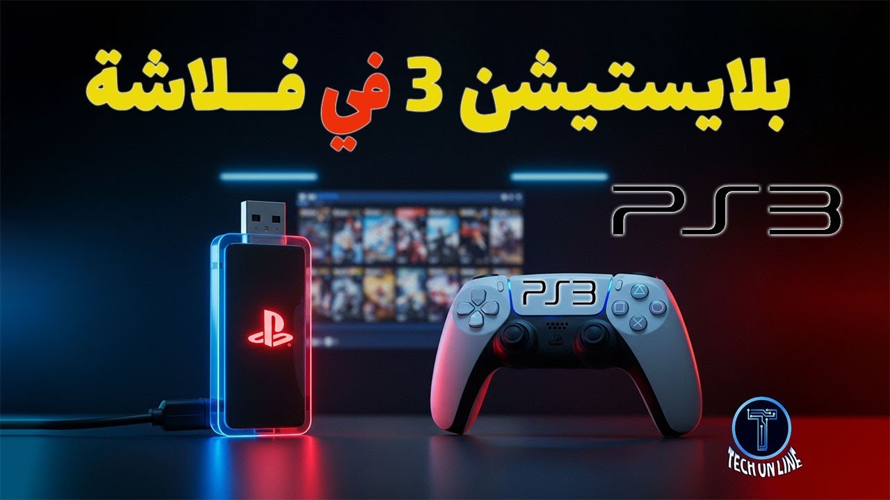 حول الفلاشه الي بلايستيشن 3 🎮😳