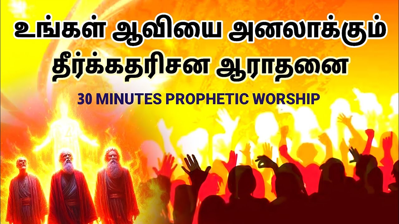 தீர்க்கதரிசன துதி ஆராதனை | Prophetic Worship | Tamil Christian Prayer | Prayer Time