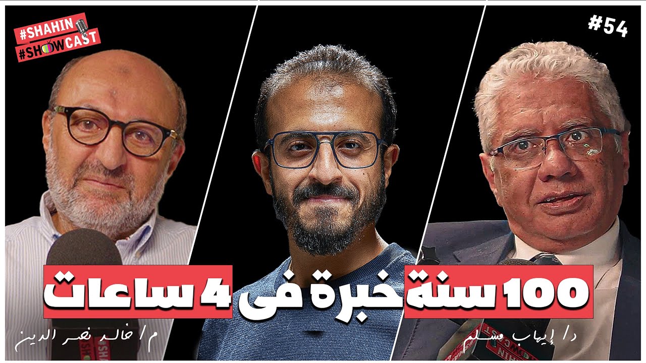 ١٠٠ عام خبرة فى ٤ ساعات | سلسلة#كورس_مش_بودكاست| #شاهين_شوكاست  #٥٤