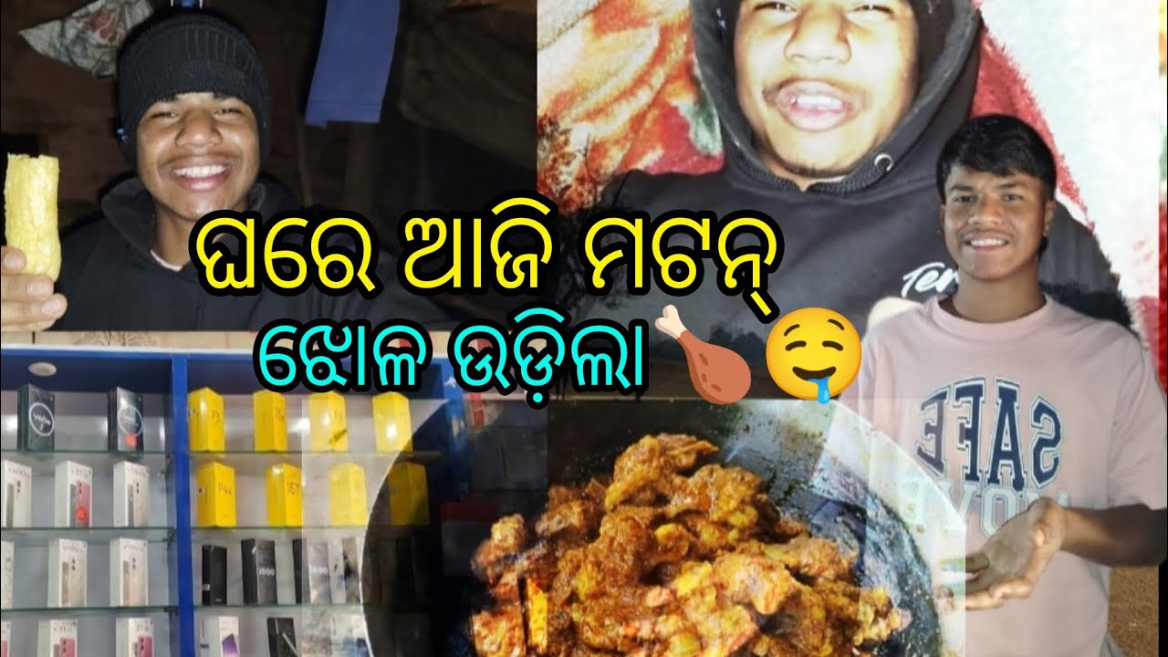 ଘରେ ଆଜି ମଟନ୍ ଝୋଳ ଉଡ଼ିଲା🤤🤤 #Bijay Odia Vlog #odia Vlog #viral video 