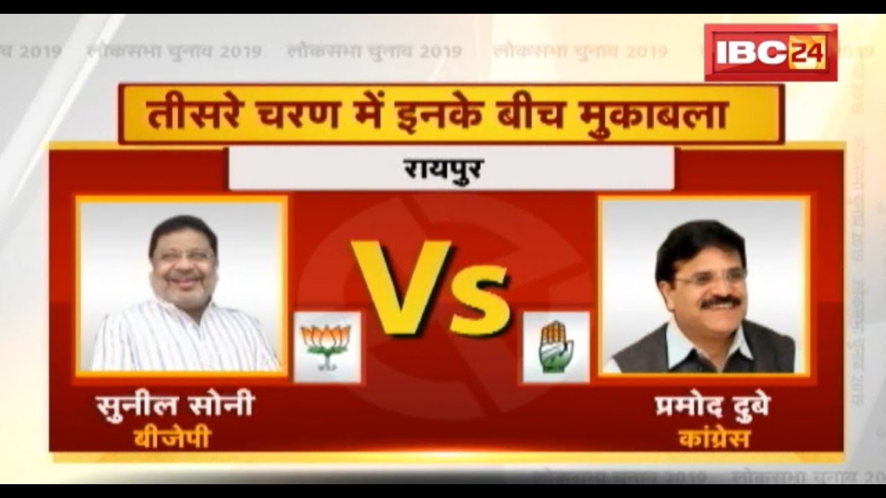 CG Loksabha Election 2019: तीसरे चरण में इनके बीच होगा मुकाबला, Raipur, Bilaspur, Raigarh, Durg
