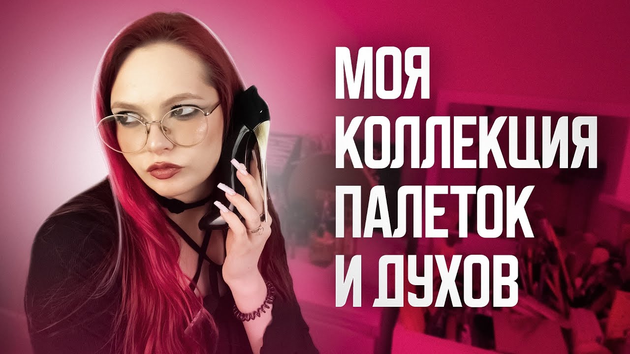 Разбираю свои палетки теней, моя парфюмерная коллекция, расхламление косметики✨