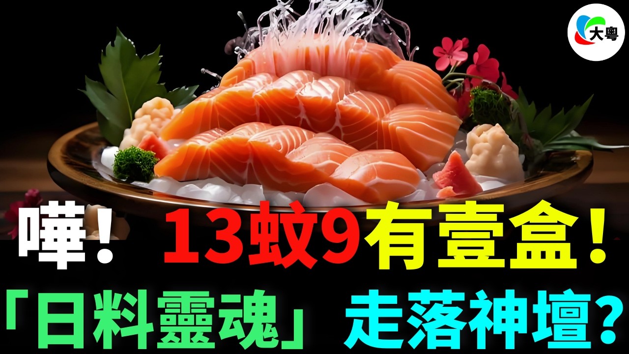 13蚊9有壹盒？三文魚價錢腰斬跌穿底褲？點解“刺身之王”突然變票房毒藥？國產貨殺到，挪威魚商嚇到腳軟？消費者用錢包投票教訓商家！2026年三文魚變快餐？曾經嘅“日料靈魂”註定走落神壇？