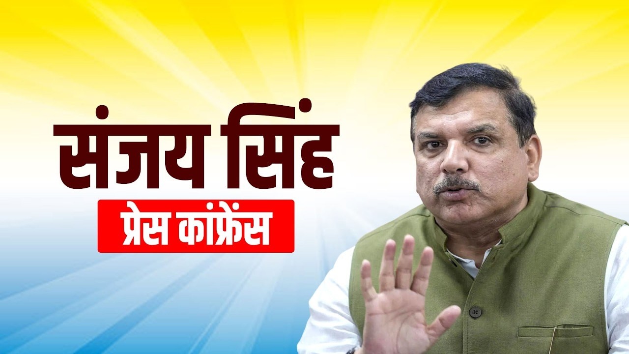 LIVE: AAP सांसद Sanjay Singh की news conference | Ram Mandir Donation Row | BJP | Ayodhya