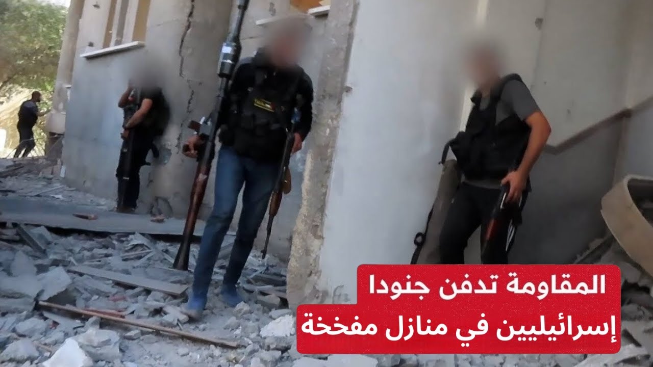 نخبة الإحتـلال تسقط في كمـائن المقاومة..القسام تستدرج قوتين من 15فرد لمنزلين مفخـخين وتوقع بهم قتـلى