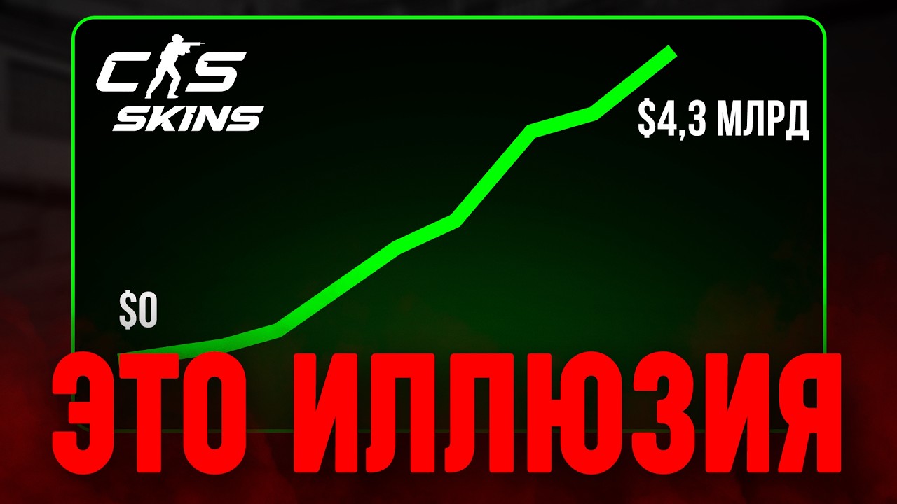 Инвестиции кс2 — ИГРУШКА ДЛЯ ШКОЛЬНИКОВ! Тут нет больших денег и вот почему… (честно про все минусы)