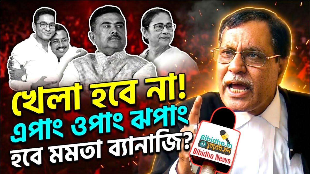 ছাব্বিশের নির্বাচনে খেলা হবে না, এপাং ওপাং ঝপাং হবে মমতা ব্যানার্জি? বেলাগাম আলি আফজল চাঁদ