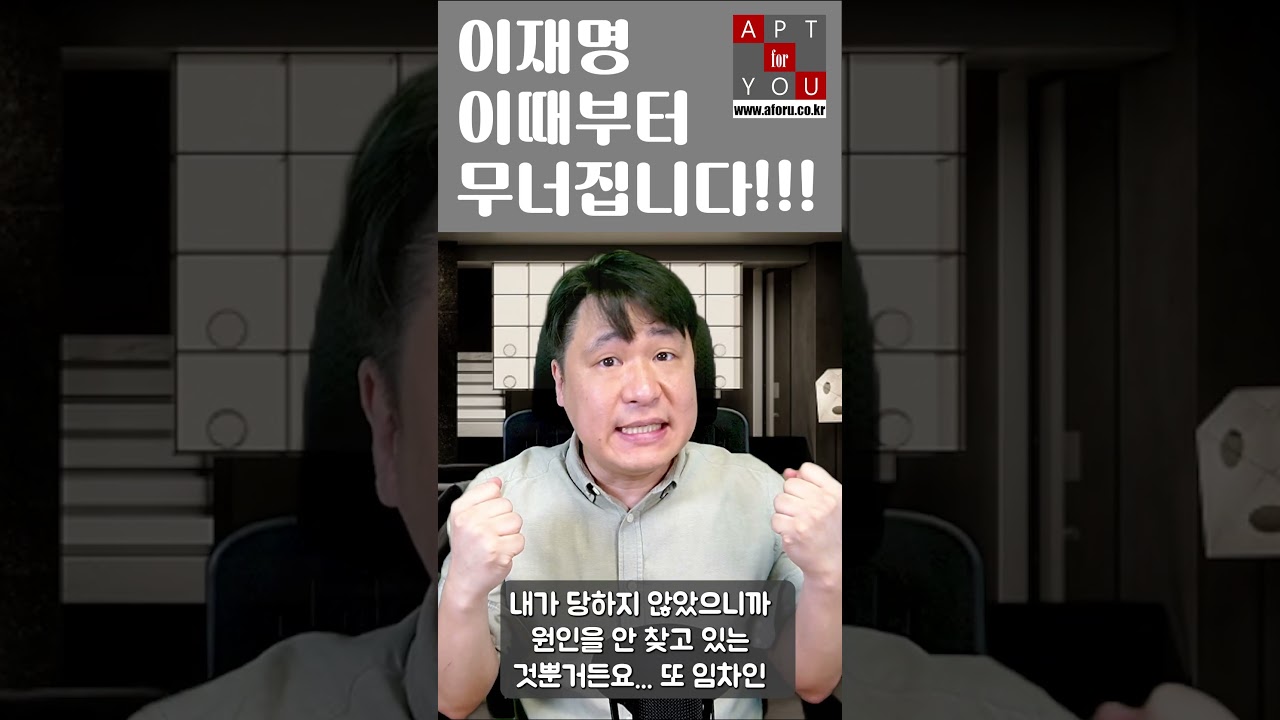 이재명 이때부터 무너진다#부동산#전세#월세