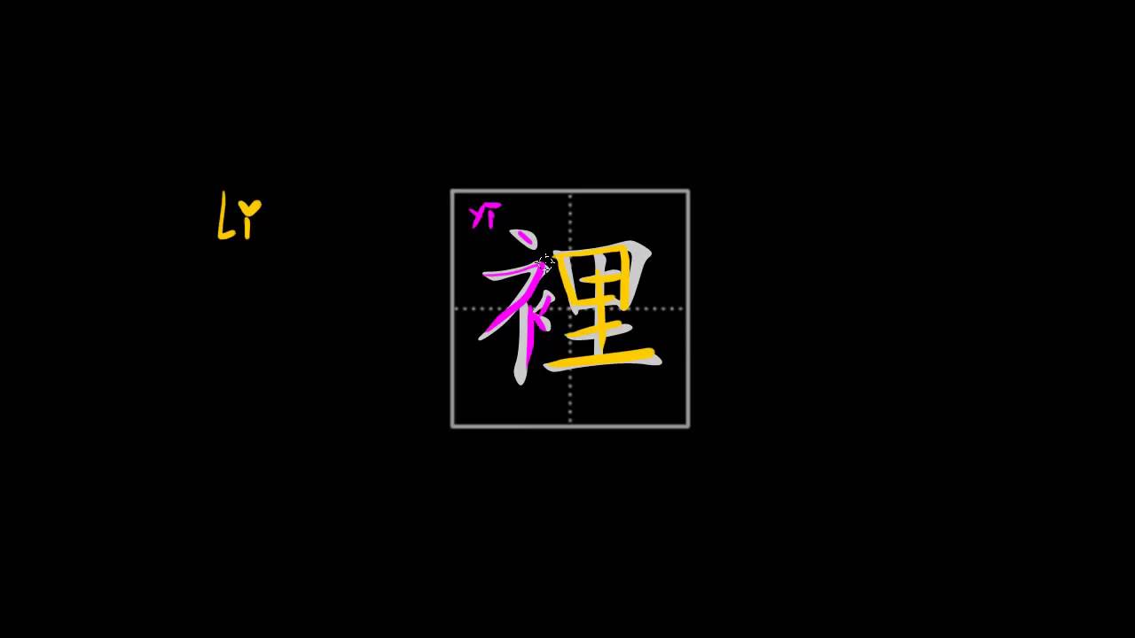 How to write Chinese characters - 裡 - inside, inner lining inside of sth.