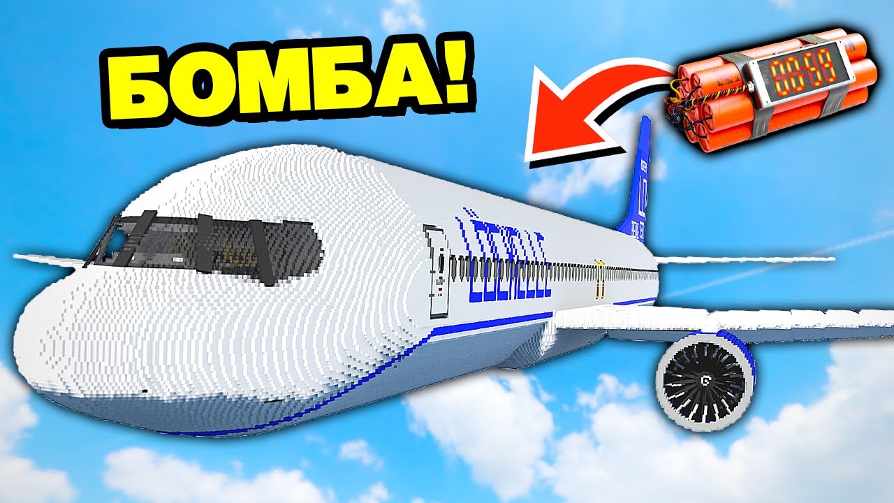 Что будет если в САМОЛЁТЕ ВЗОРВЁТСЯ БОМБА?! ► Teardown