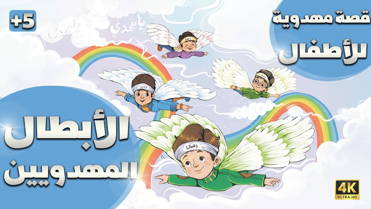 من خلال قصة واحدة ستجعل ابنك يزداد حماساً حتى يكون ناصراً لصاحب الزمان (عجل الله فرجه الشريف)