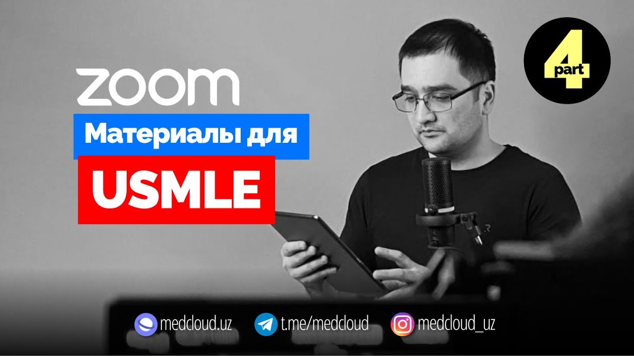 Материалы Для Подготовки к USMLE  | Webinar Part 4