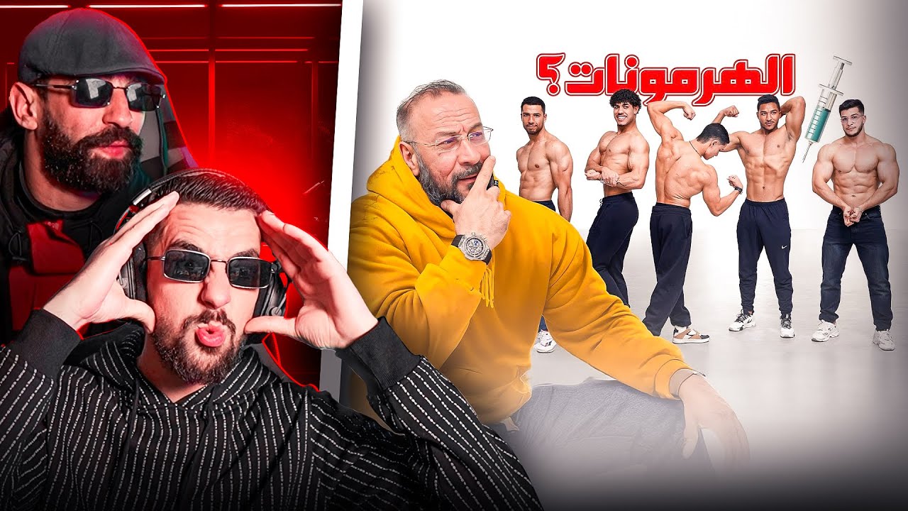 Ahmedsabiri Reaction  Kawaliss 😮🤭 💉قلع شكون مستعمل الهرمونات