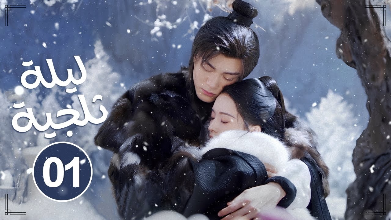 يتشابك القدر بين طبيبة جميلة ومحارب بارد حلقة1من دراما ليلة ثلجية:حب أبدي Snowy Night: Timeless Love