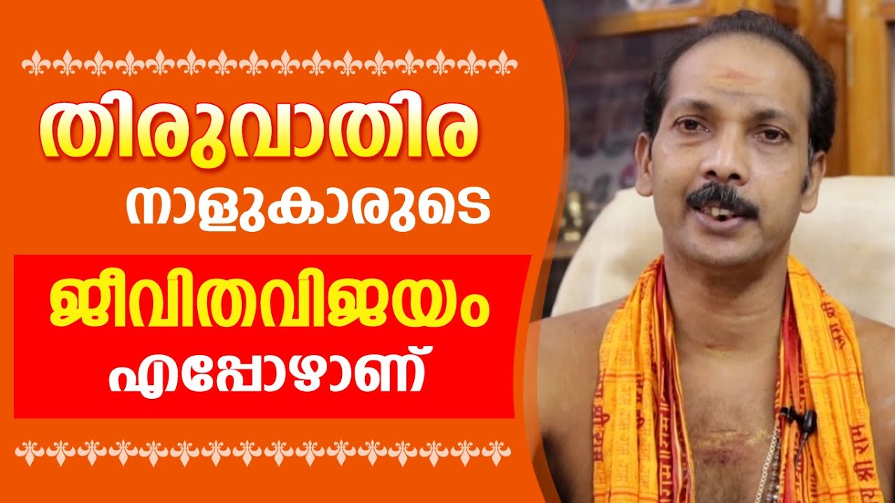 തിരുവാതിരക്കാരുടെ ജീവിതവിജയം എപ്പോഴാണ് |Dr. Shibu Narayanan | Astrological Life