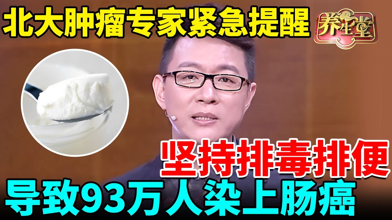 坚持排毒排便，竟导致93万家人染上肠癌！北大肿瘤专家紧急提醒：酸奶和它才最抗癌 【我是大医生】