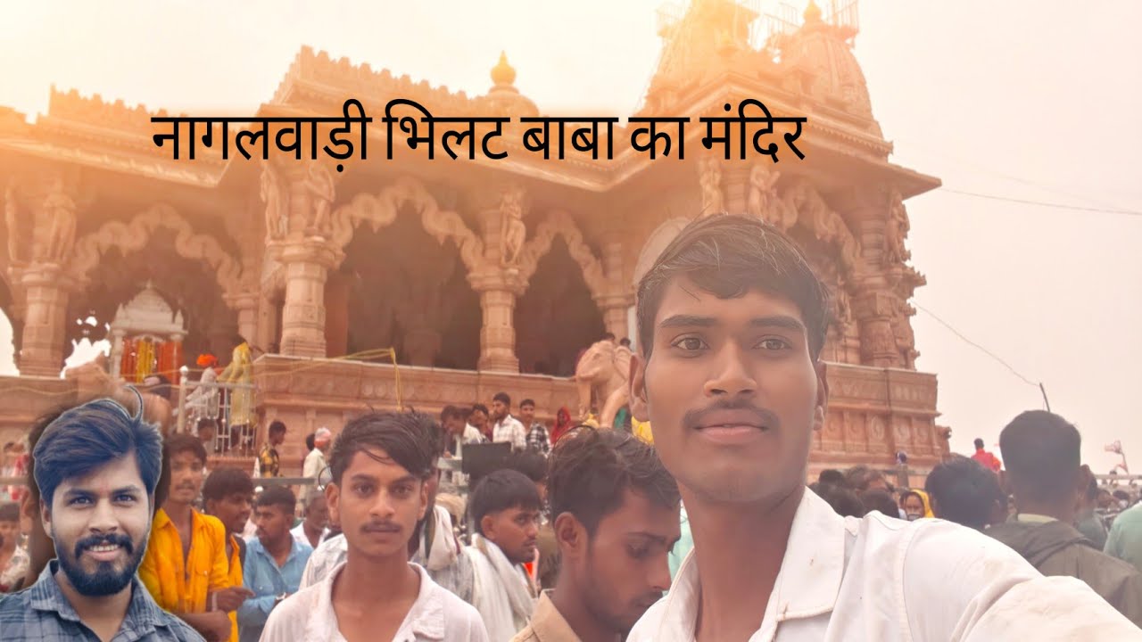 नागलवाड़ी 🙏 भिलट ⛰️बाबा🙏 का मंदिर !! Nagalwadi bhilat dev mandir !! Bhilwada Baba Nag panchmi #भिलट