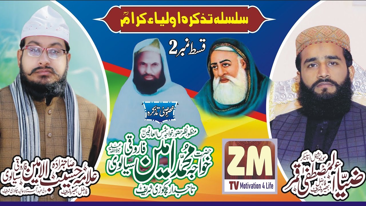 Khawaja Muhammad Amir Chakorwi R.A - Silsila Tazkira Olya e Kiram - Chakori Sharif Gujrat - ZM tv