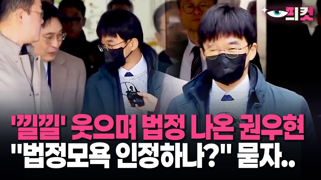 [현장영상] '낄낄' 웃으며 법정 나온 권우현 