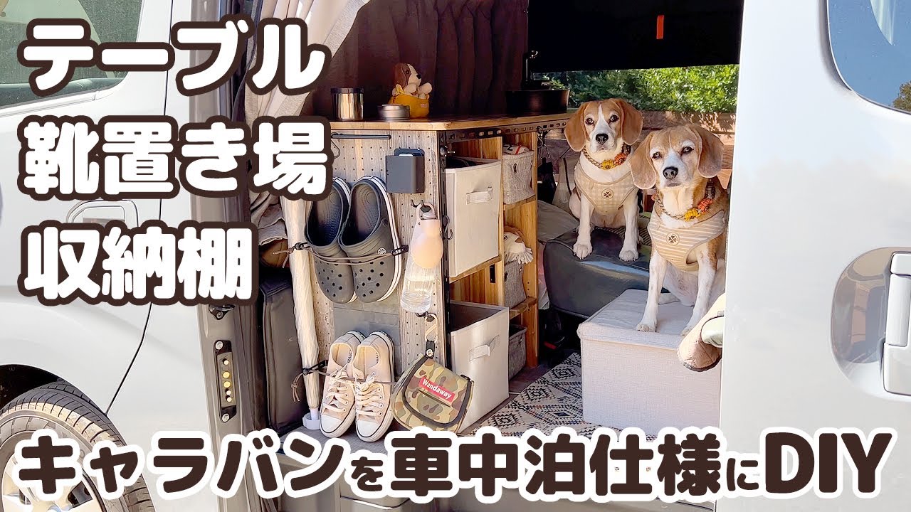 08【車中泊DIY】車中泊に便利な収納付き！オシャレなキッチンテーブルの作り方 / 靴問題も解決しました【日産キャラバン】