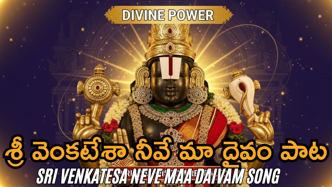 శ్రీ వెంకటేశా నీవే మా దైవం 🔔 Sri Venkateswara Bhakti Song Telugu | 3D Divine Visuals 🌟
