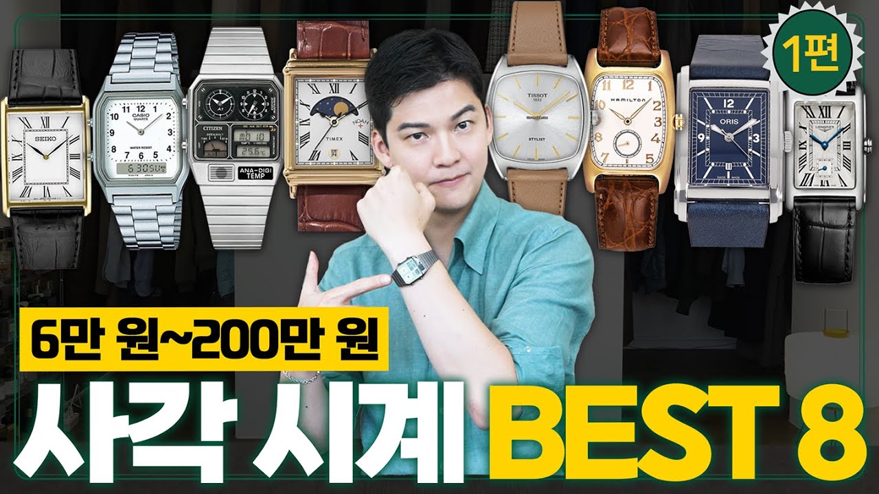 6~200만원 가격대별 근본 '사각'시계 8가지 추천!