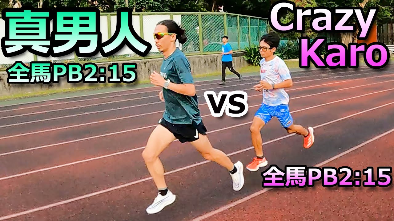 真男人 張嘉哲 vs Crazy Karo! 全馬PB2:15的世界！這是真的台日交流！還有 曾廷瑋，周鴻宇，李奇儒，鄧新詮！謝謝師大的學生們一起訓練！
