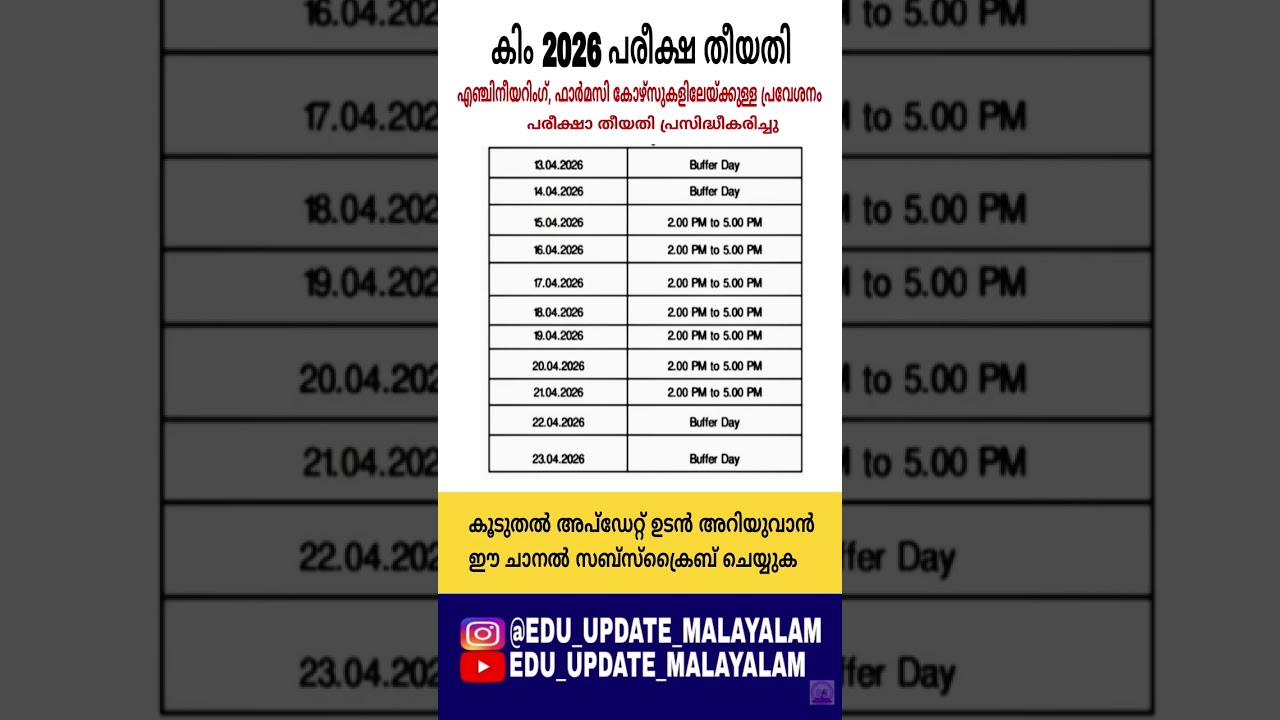 KEAM പരീക്ഷ തീയതി 2026#keam_news #Keam2026 #keammalayam