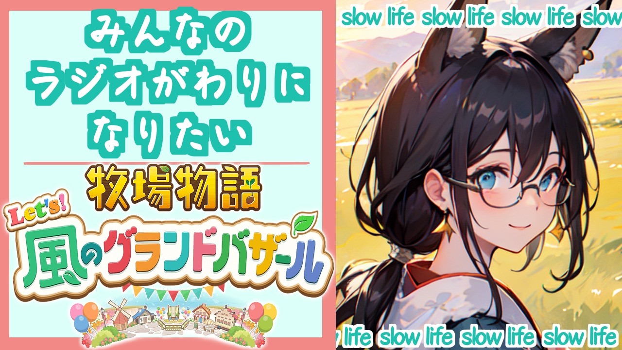 【アサカツ！】月曜の朝から元気なVTuberでございます【牧場物語Let`s！風のグランドバザール】#４いくつか