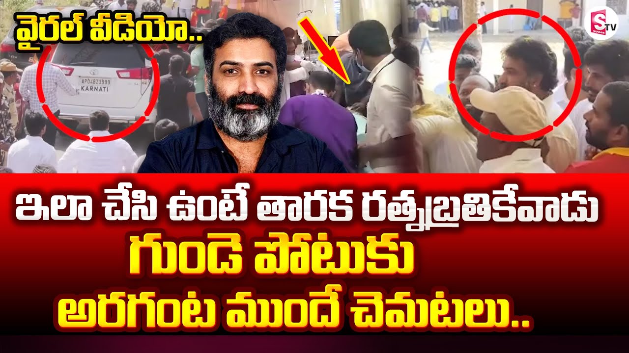 Taraka Ratna Before Padayatra | Taraka Ratna Passes Away | Viral Video | SumanTV