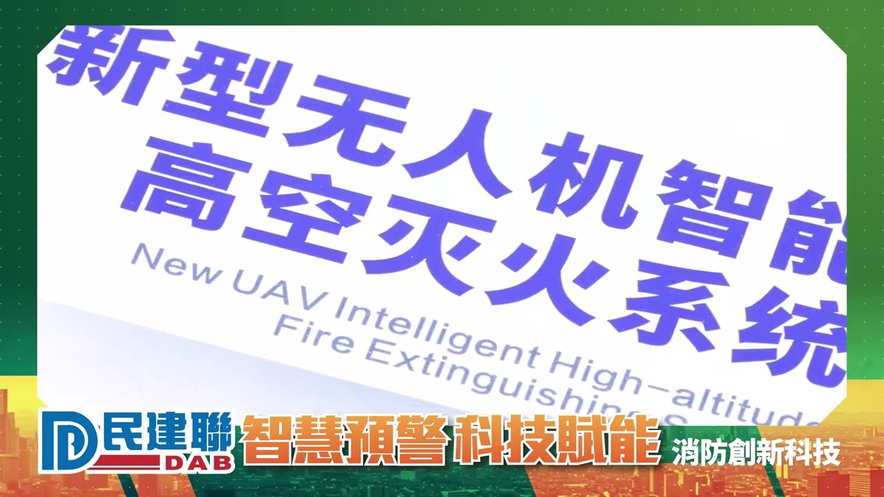 考察無人機救火測試