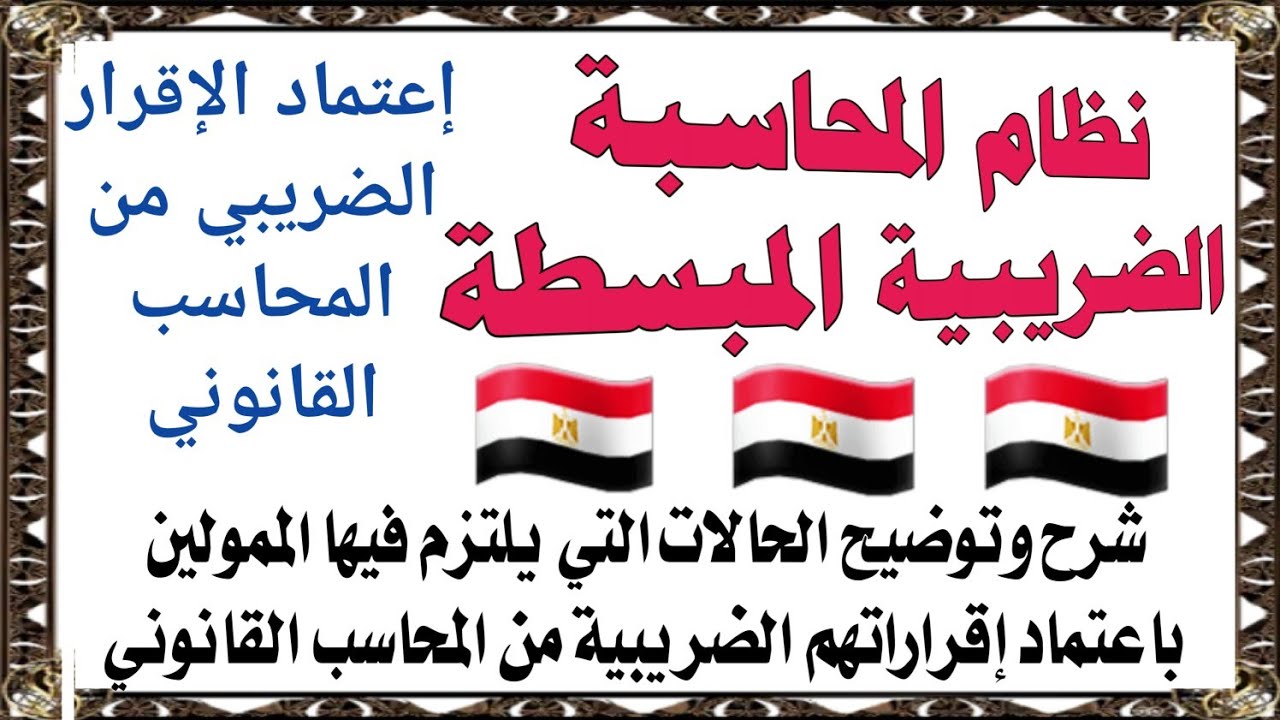 متى يلتزم ممولي نظام المحاسبة المبسطة بإعتماد الإقرار الضريبي من المحاسب القانوني؟؟؟