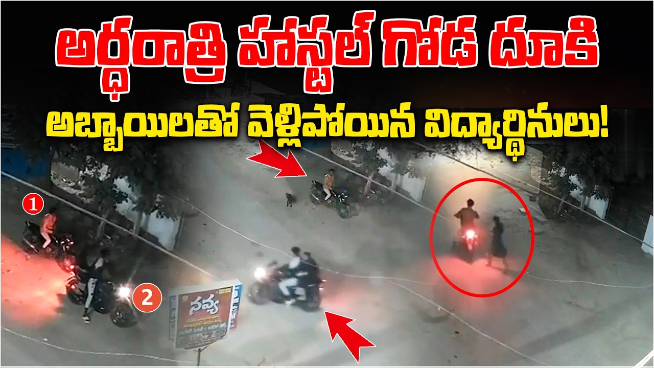 CCTV Footage Sparks alarm at Suryapet Girls Residential Hostel | Midnight Exit Raise Safety Concerns