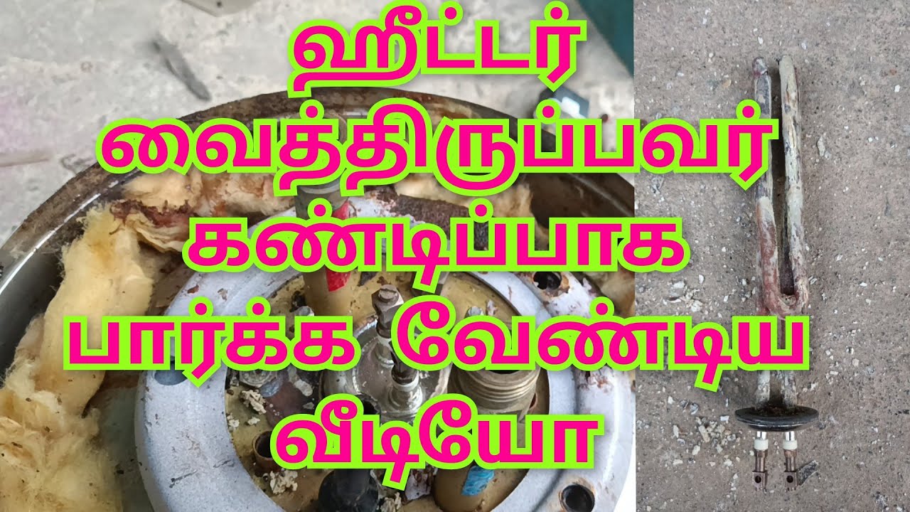 வாட்டர் ஹீட்டர் வைத்திருப்பவர்கள் கண்டிப்பாக பார்க்க வேண்டிய வீடியோ