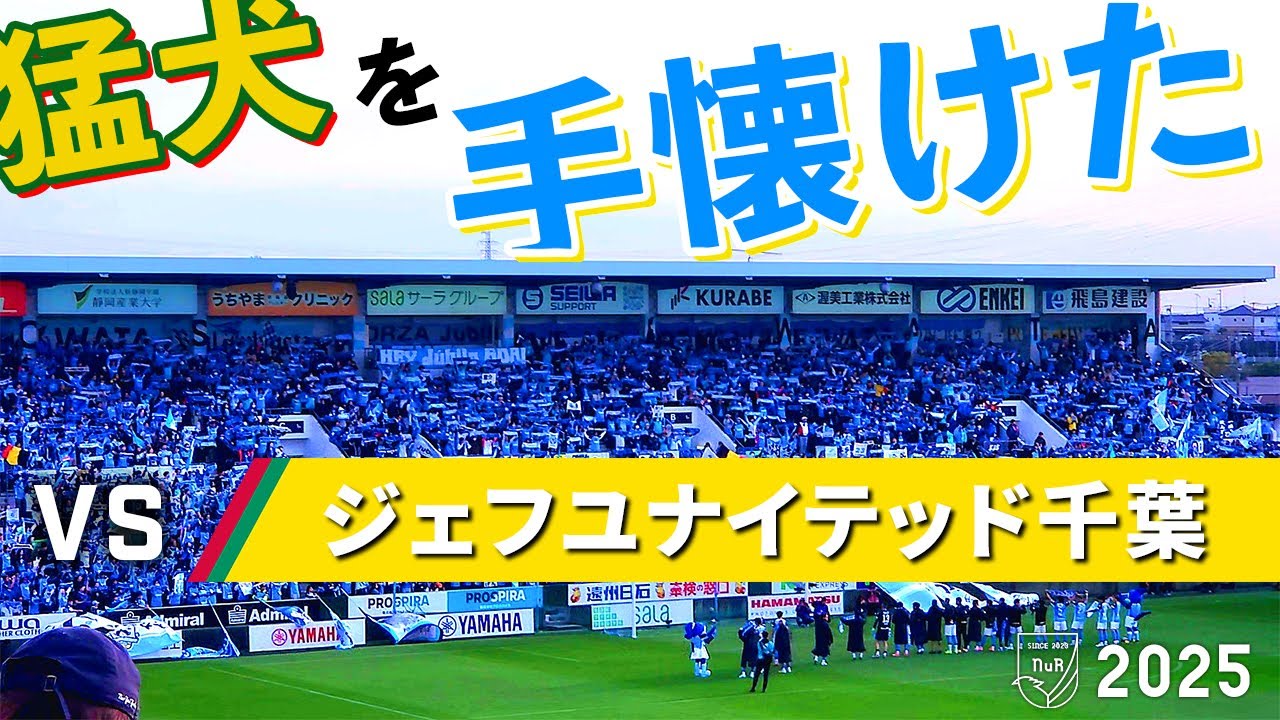 【開幕6連勝中の首位撃破】ジュビロ磐田 vs ジェフユナイテッド千葉 観戦記【ヤマハスタジアム】【20250330 J2-07 磐田千葉】
