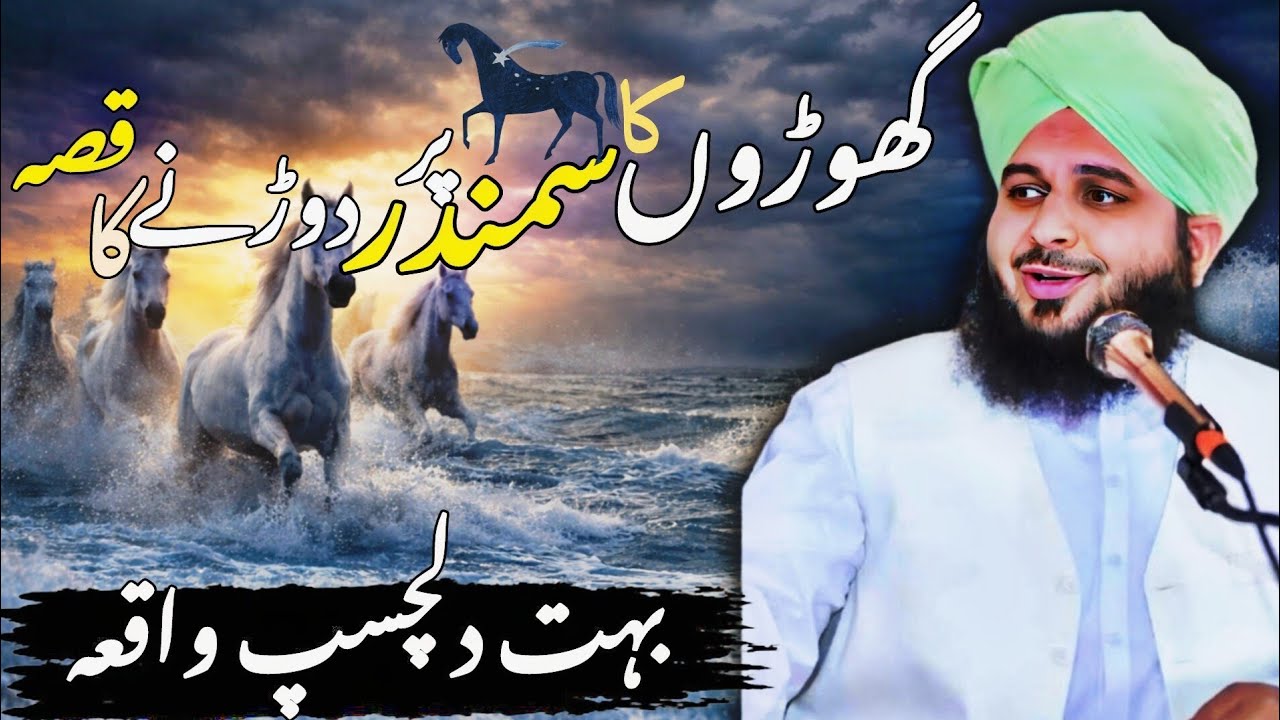 Ghooron ka Samandar Par Daurnay Ka Waqia | Ajmal Raza Qadri | Peer Ajmal Raza Qadri Bayan