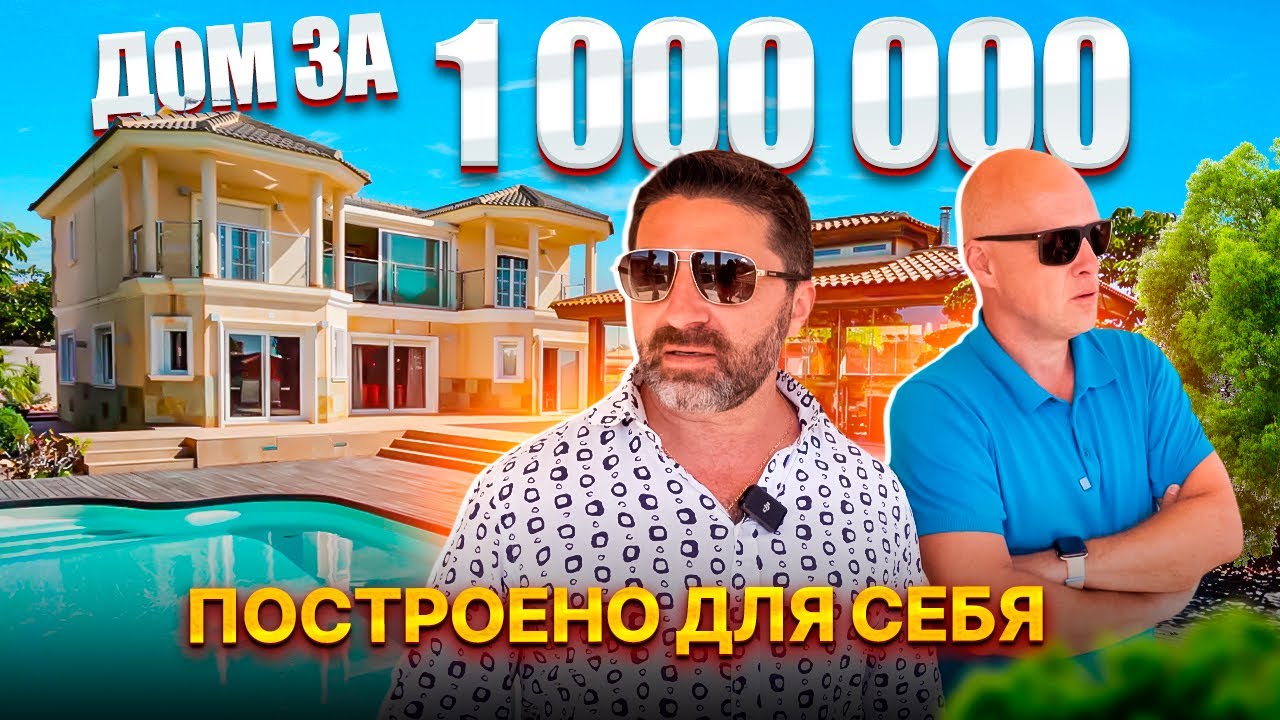 Такого мы еще не видели 😳 Дом за 1 000 000 в Торревьехе. Диагностика с Левашовым
