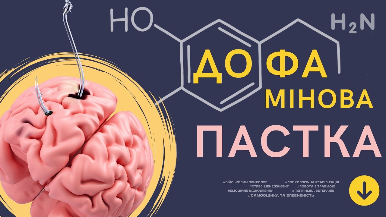«ГОРМОН ЩАСТЯ» контролює твоє життя! Як контролювати його? Як не потрапити у дофамінову пастку!