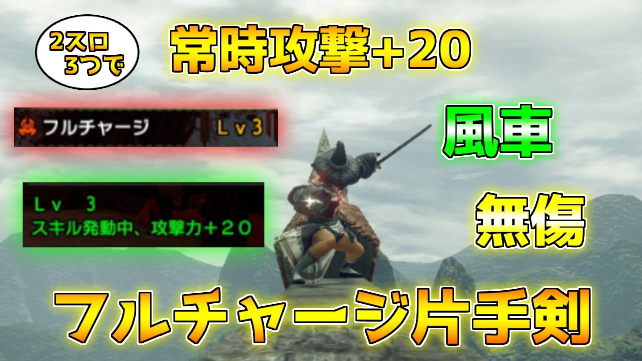 風車でノーダメージ！「フルチャージ片手剣」が意外と強かった件【モンハンライズ/装備紹介】