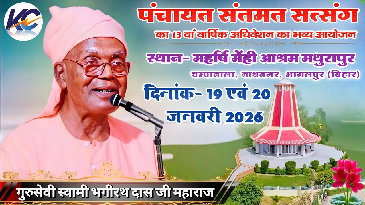 🔴LIVE: Morning Day- 02,| महर्षि मेंहीं आश्रम मथुरापुर, चम्पानाला, नाथनगर भागलपुर (बिहार)