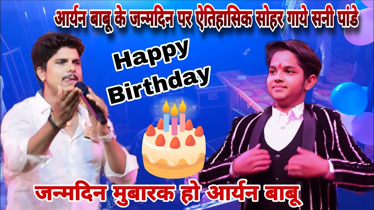 आर्यन बाबू जन्मदिन स्टेज शो 2026।। आर्यन बाबू के जन्मदिन पर ऐतिहासिक सोहर गाये सनी पांडे aryan babu 