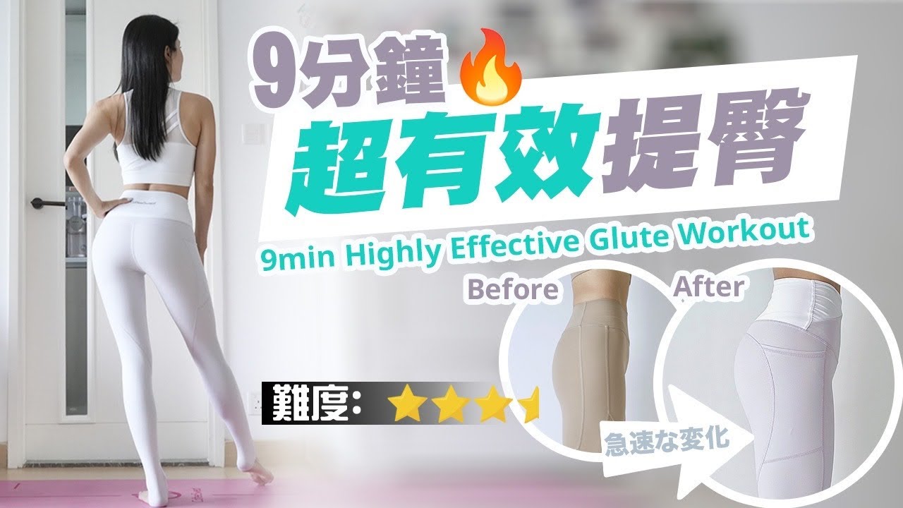 9分鐘超有效提臀訓練｜有效拉長雙腿視覺｜蜜桃臀必練✨