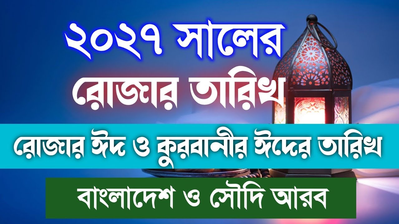 2027 সালের রোজার দিন মাস কত তারিখে || ২০২৭ রোজার ঈদ ও কুরবানীর ঈদের তারিখ