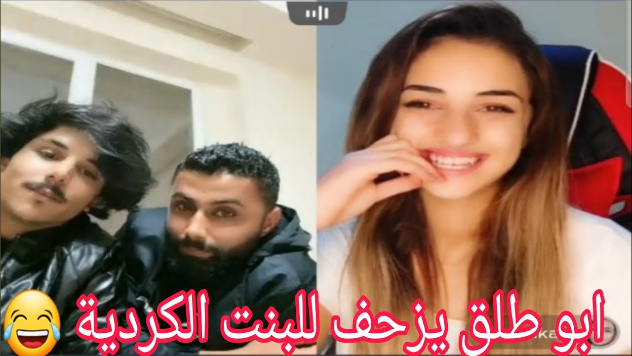 جديد ابو طلق - مع بنت كردية 😂 يموت ضحك 😂 فيديو رهيب لا يفوتكم تحشيش طرنويزي  tik tok