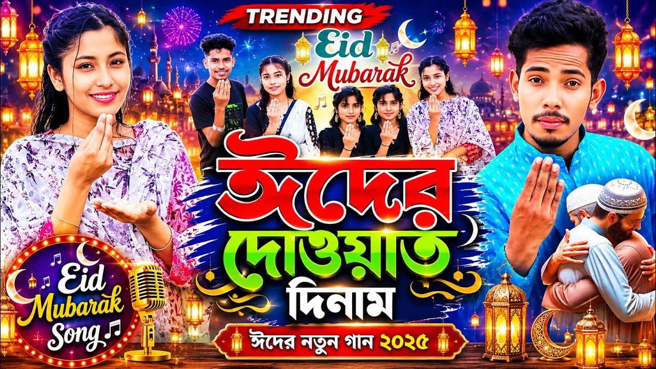 ঈদের দাওয়াত দিলাম | Advance ঈদের শুভেচ্ছা 2025 | Ashidul Music Company